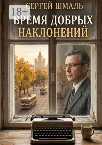 Сергей Шмаль. Время добрых наклонений