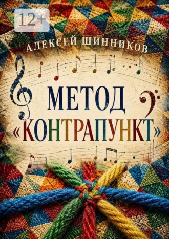 . Метод «Контрапункт»