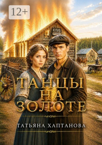 Татьяна Георгиевна Хаптанова. Танцы на золоте