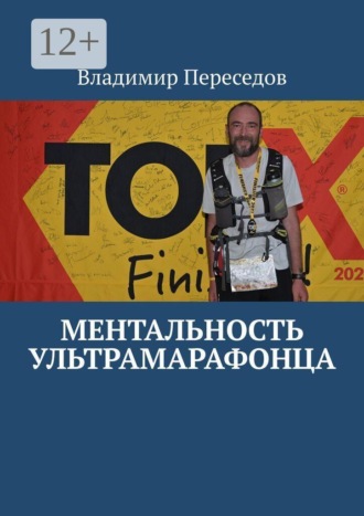 . Ментальность ультрамарафонца