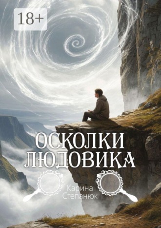 Карина Степанюк. Осколки Людовика