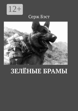 Серж Бэст. Зелёные Брамы. Роман-хроника