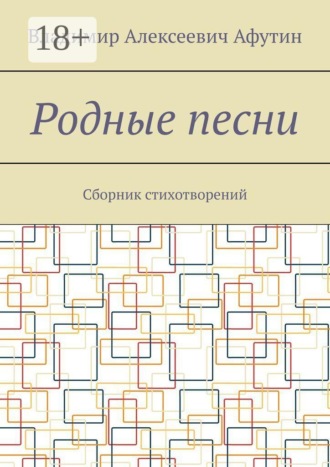 Владимир Алексеевич Афутин. Родные песни. Сборник стихотворений