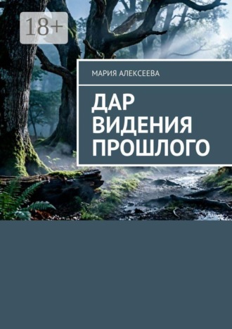 Мария Алексеева. Дар видения прошлого