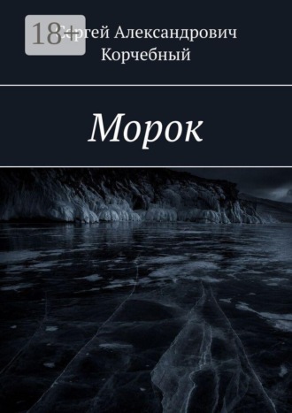 Сергей Александрович Корчебный. Морок
