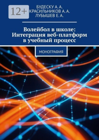 Анастасия Андреевна Будеску. Волейбол в школе: Интеграция веб-платформ в учебный процесс