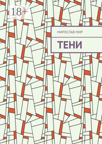 Мирослав Мир. Тени