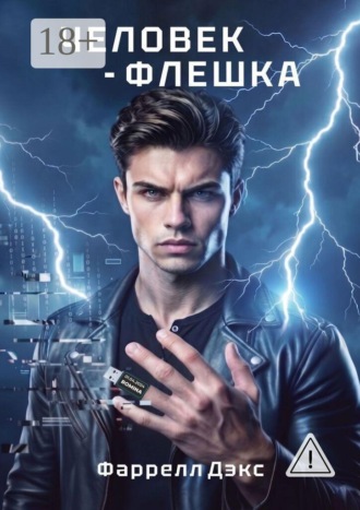 Фаррелл Дэкс. Человек-Флешка