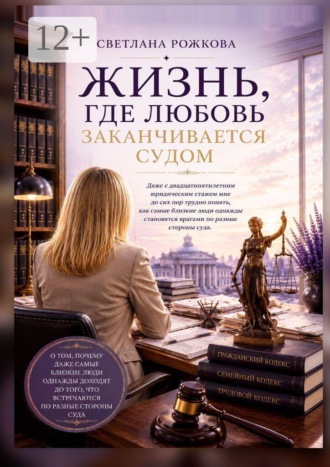 . Жизнь, где любовь заканчивается судом