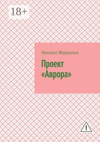 Михаил Журавлев. Проект «Аврора»