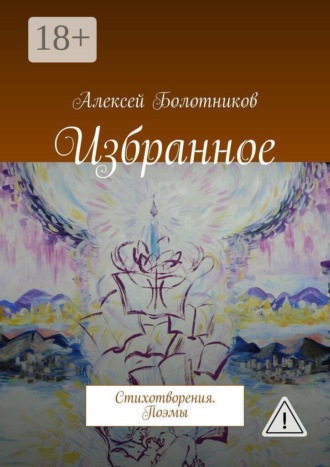 Алексей Болотников. Избранное. Стихотворения. Поэмы
