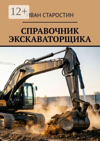 Иван Старостин. Справочник экскаваторщика