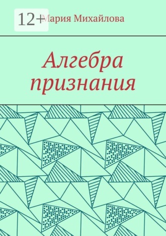 Мария Михайлова. Алгебра признания