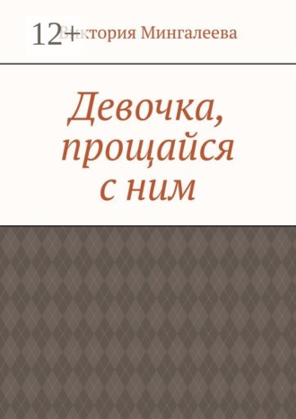 Виктория Мингалеева. Девочка, прощайся с ним