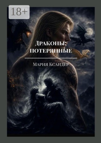 . Драконы: потерянные