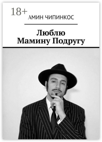 Амин Чипинкос. Люблю Мамину Подругу