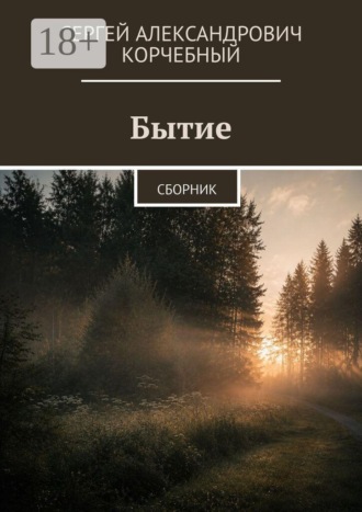 Сергей Александрович Корчебный. Бытие. Сборник