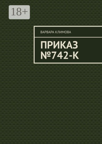 Варвара Климова. Приказ №742-К