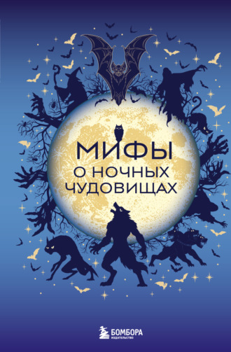 Коллектив авторов. Мифы о ночных чудовищах