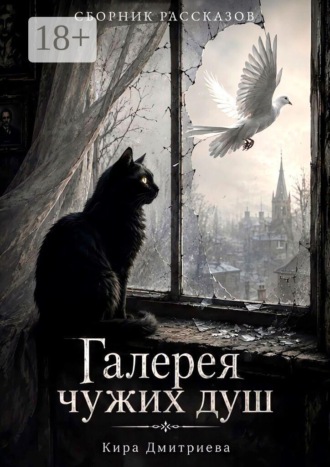 Кира Дмитриева. Галерея чужих душ