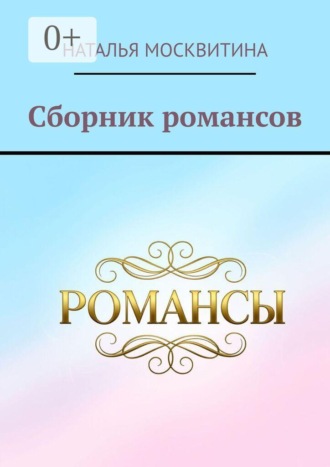 Наталья Москвитина. Сборник романсов