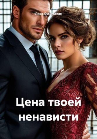 Лира Оскольская. Цена твоей ненависти