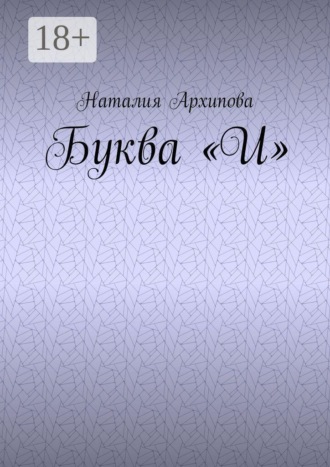 Наталия Архипова. Буква 