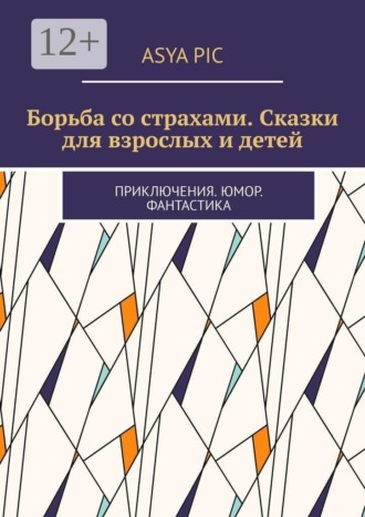 Asya Pic. Борьба со страхами. Сказки для взрослых и детей. Приключения. Юмор. Фантастика