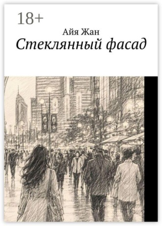 Айя Жан. Стеклянный фасад