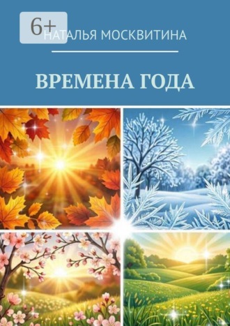 Наталья Москвитина. Времена года