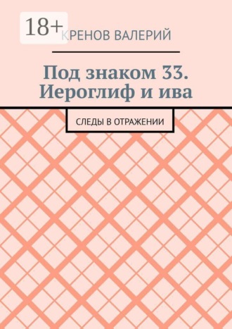 Кренов Валерий. Под знаком 33. Иероглиф и ива. Следы в отражении