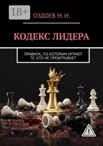 . Кодекс лидера