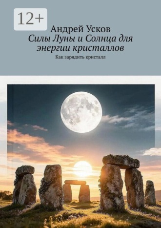. Силы Луны и Солнца для энергии кристаллов. Как зарядить кристалл