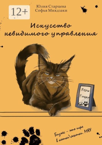 Юлия Старцева. Искусство невидимого управления. Бизнес — это игра в кошки/мышки. Мяу