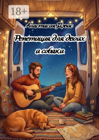 Анастасия Дэвис. Репетиция для двоих и собаки