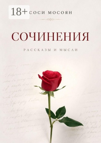 Соси Мосоян. Сочинения. Рассказы и мысли