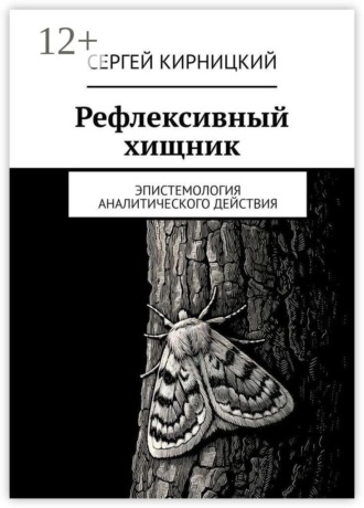 Сергей Кирницкий. Рефлексивный хищник. Эпистемология аналитического действия