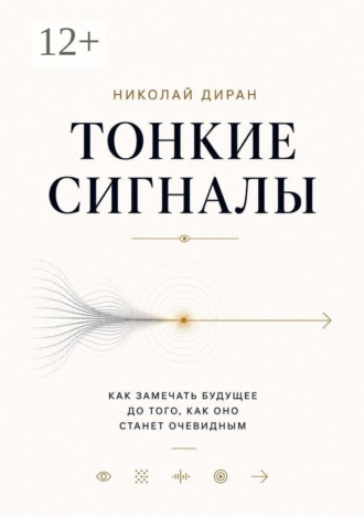 Николай Диран. Тонкие сигналы