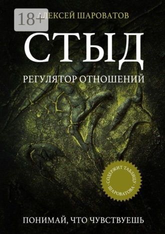Алексей Алексеевич Шароватов. Стыд. Регулятор отношений
