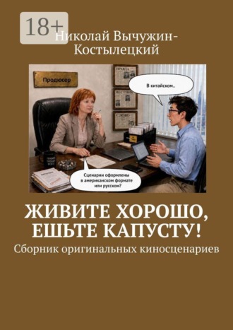 . Живите хорошо, ешьте капусту! Сборник оригинальных киносценариев