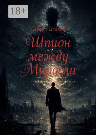 Иван Исаков. Шпион между Мирами