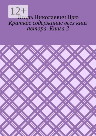 Игорь Николаевич Цзю. Краткое содержание всех книг автора. Книга 2