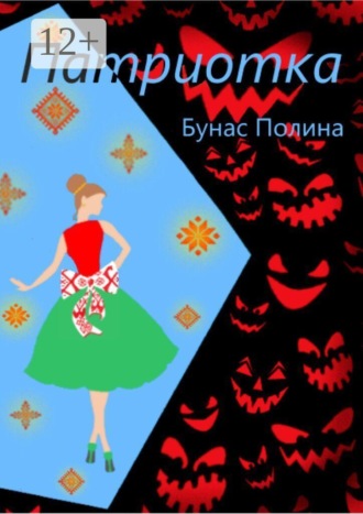 Полина Бунас. Патриотка
