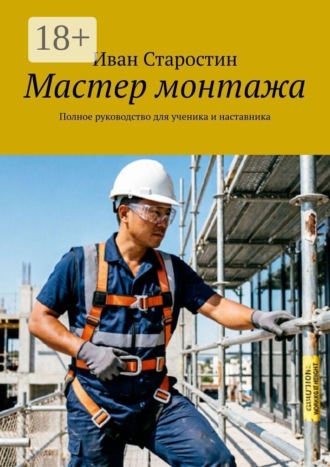 . Мастер монтажа. Полное руководство для ученика и наставника
