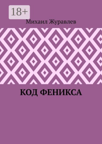 Михаил Журавлев. Код Феникса