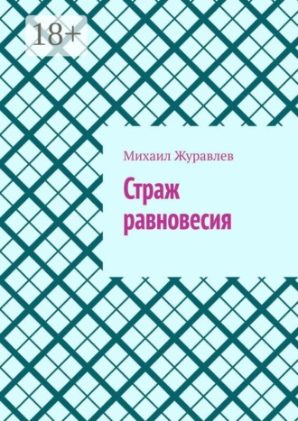 Михаил Журавлев. Страж равновесия
