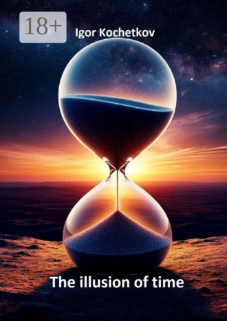 Igor Nikolaevich Kochetkov. The illusion of time