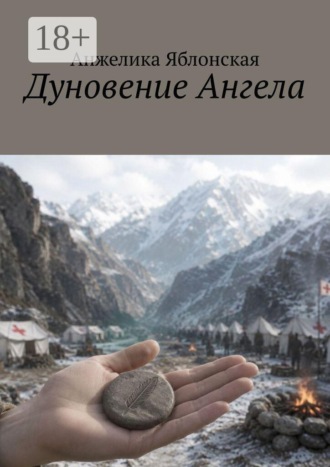 Анжелика Яблонская. Дуновение Ангела