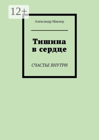Александр Маклер. Тишина в сердце. Счастье внутри