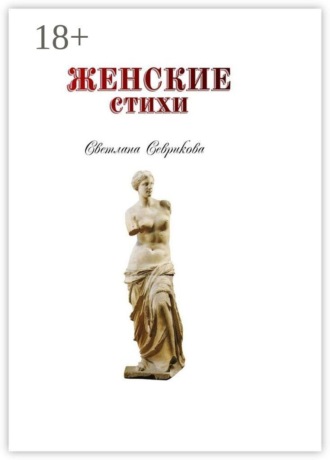 Светлана Севрикова. Женские стихи
